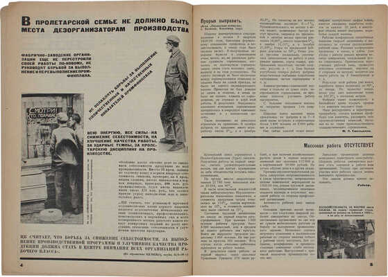 Производственный журнал. 1930. № 9. М.: Госиздат, 1930.